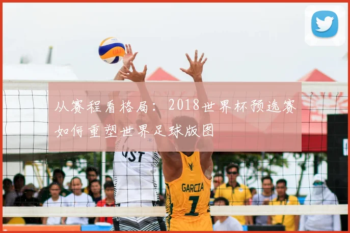 从赛程看格局：2018世界杯预选赛如何重塑世界足球版图