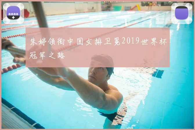 朱婷领衔中国女排卫冕2019世界杯冠军之路