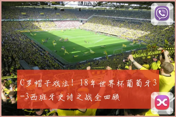 C罗帽子戏法！18年世界杯葡萄牙3-3西班牙史诗之战全回顾