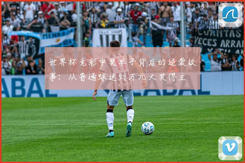 世界杯竞彩中奖单子背后的逆袭故事：从普通球迷到万元大奖得主