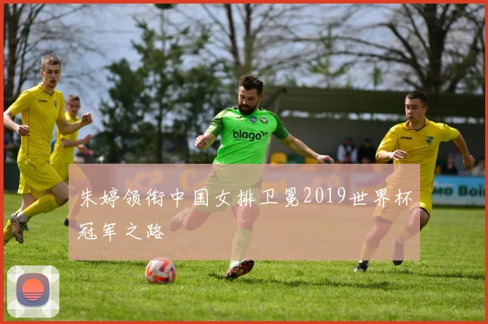 朱婷领衔中国女排卫冕2019世界杯冠军之路