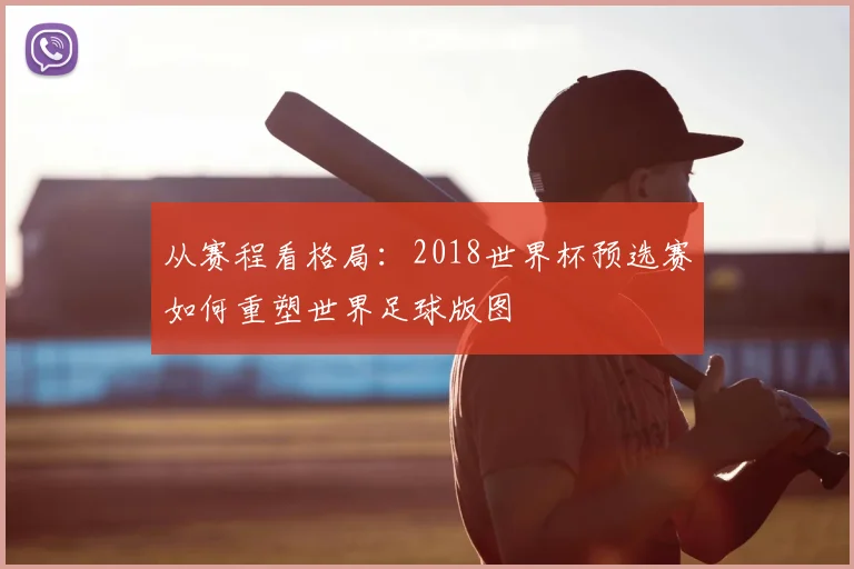 从赛程看格局：2018世界杯预选赛如何重塑世界足球版图