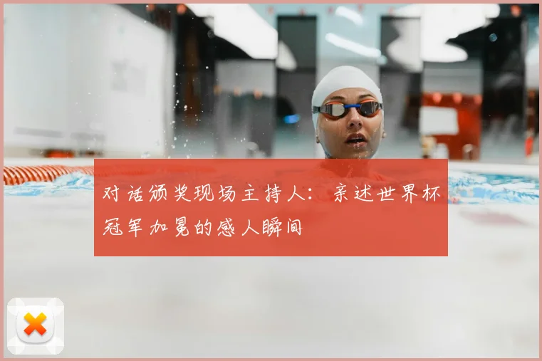 对话颁奖现场主持人：亲述世界杯冠军加冕的感人瞬间