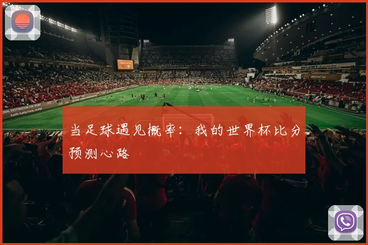 当足球遇见概率：我的世界杯比分预测心路