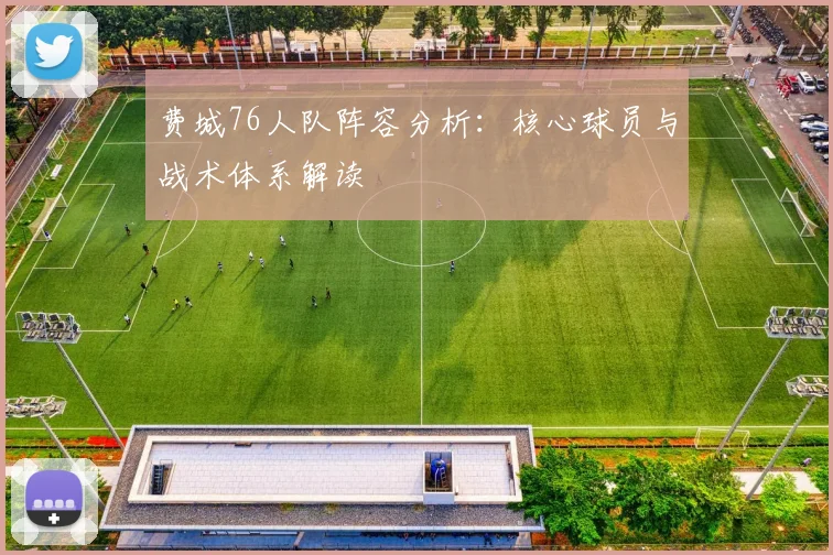 费城76人队阵容分析：核心球员与战术体系解读
