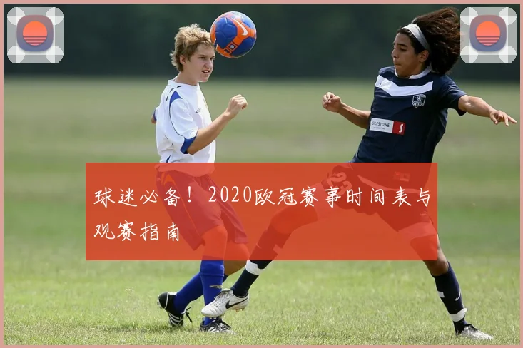 球迷必备!2020欧冠赛事时间表与观赛指南