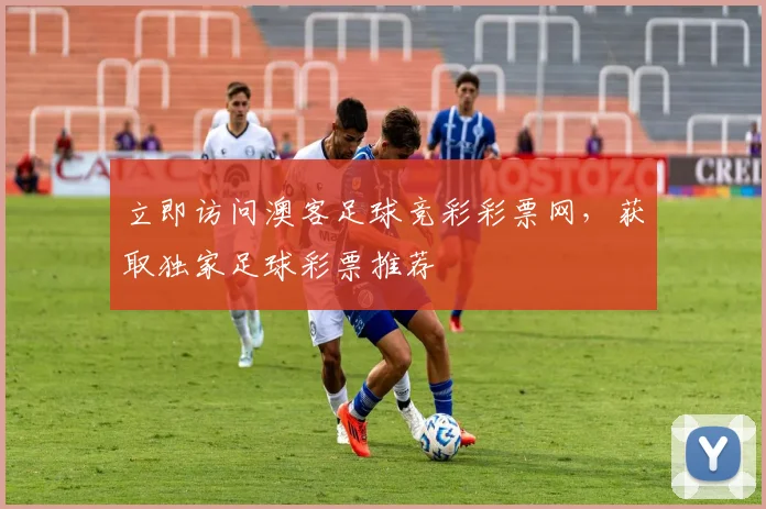 立即访问澳客足球竞彩彩票网，获取独家足球彩票推荐