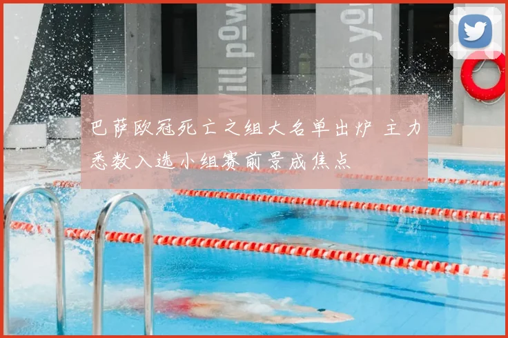 巴萨欧冠死亡之组大名单出炉 主力悉数入选小组赛前景成焦点