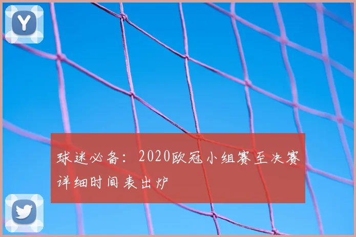 球迷必备：2020欧冠小组赛至决赛详细时间表出炉
