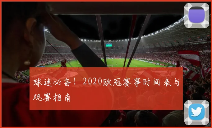 球迷必备！2020欧冠赛事时间表与观赛指南