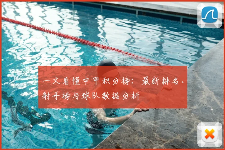 一文看懂中甲积分榜：最新排名、射手榜与球队数据分析