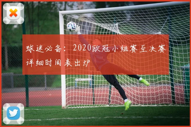 球迷必备:2020欧冠小组赛至决赛详细时间表出炉