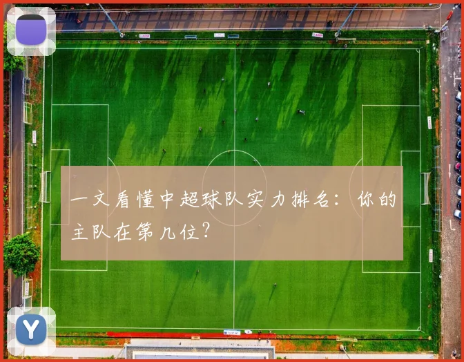 一文看懂中超球队实力排名：你的主队在第几位？