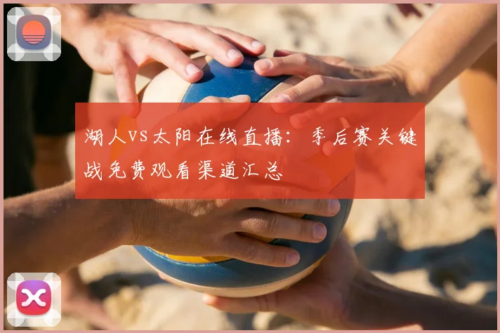 湖人vs太阳在线直播：季后赛关键战免费观看渠道汇总