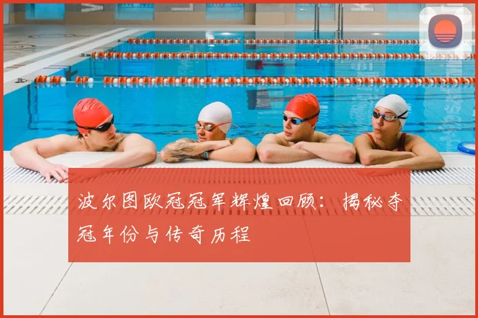 波尔图欧冠冠军辉煌回顾：揭秘夺冠年份与传奇历程