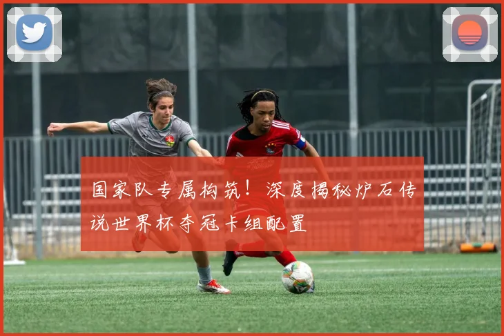 国家队专属构筑！深度揭秘炉石传说世界杯夺冠卡组配置