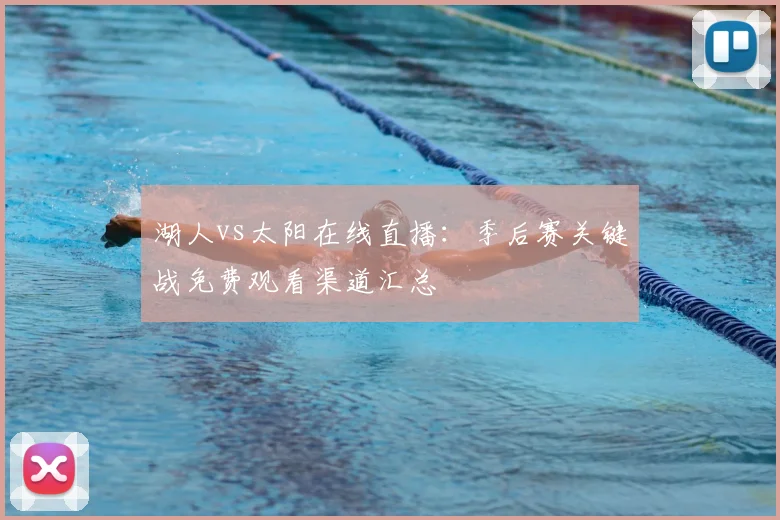 湖人vs太阳在线直播：季后赛关键战免费观看渠道汇总