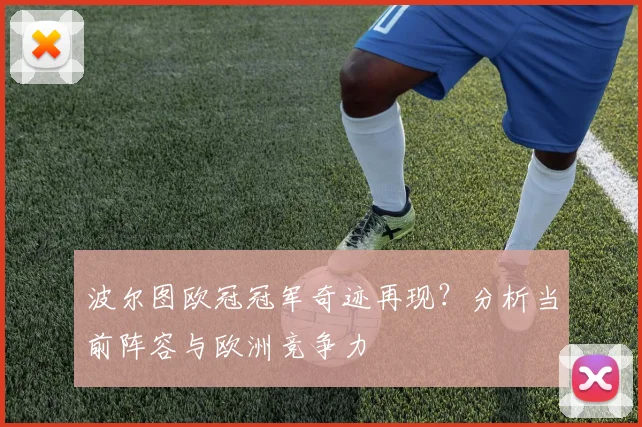 波尔图欧冠冠军奇迹再现？分析当前阵容与欧洲竞争力