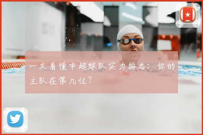 一文看懂中超球队实力排名：你的主队在第几位？