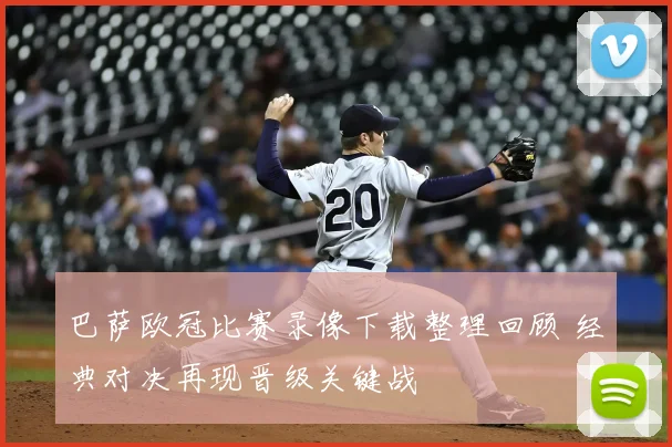 巴萨欧冠比赛录像下载整理回顾 经典对决再现晋级关键战