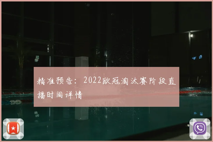 精准预告：2022欧冠淘汰赛阶段直播时间详情