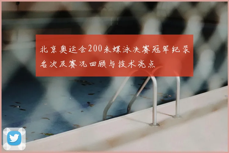 北京奥运会200米蝶泳决赛冠军纪录名次及赛况回顾与技术亮点